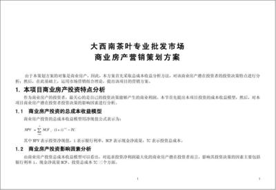 大西南茶葉專業(yè)批發(fā)市場商業(yè)房產(chǎn)營銷策劃方案